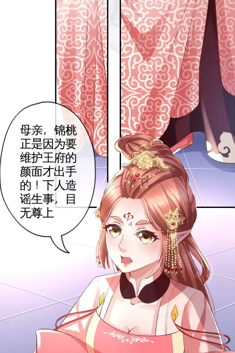 《半妖王妃》许锦桃被责问 第20页