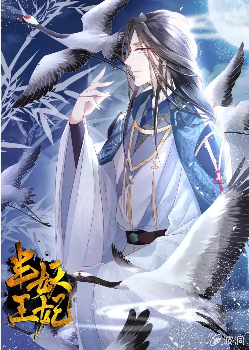 《半妖王妃》王爷被下药 第34页