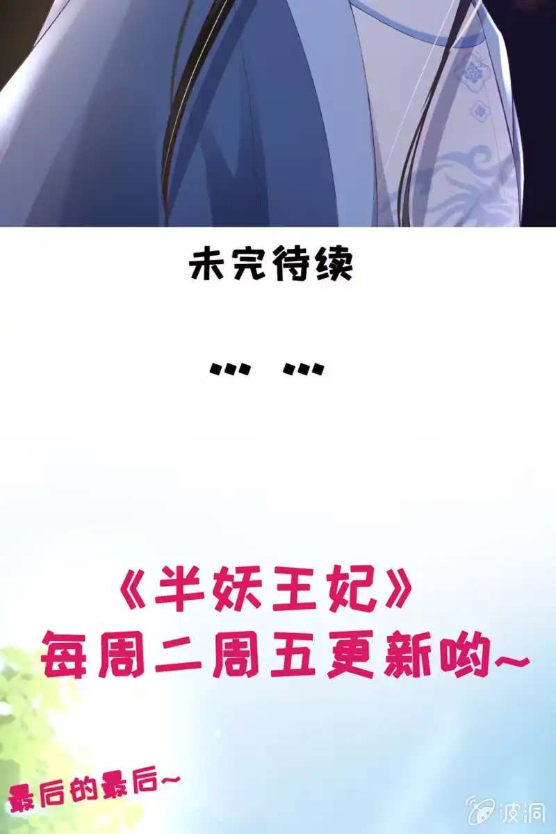 《半妖王妃》你居然敢设计我？！ 第33页