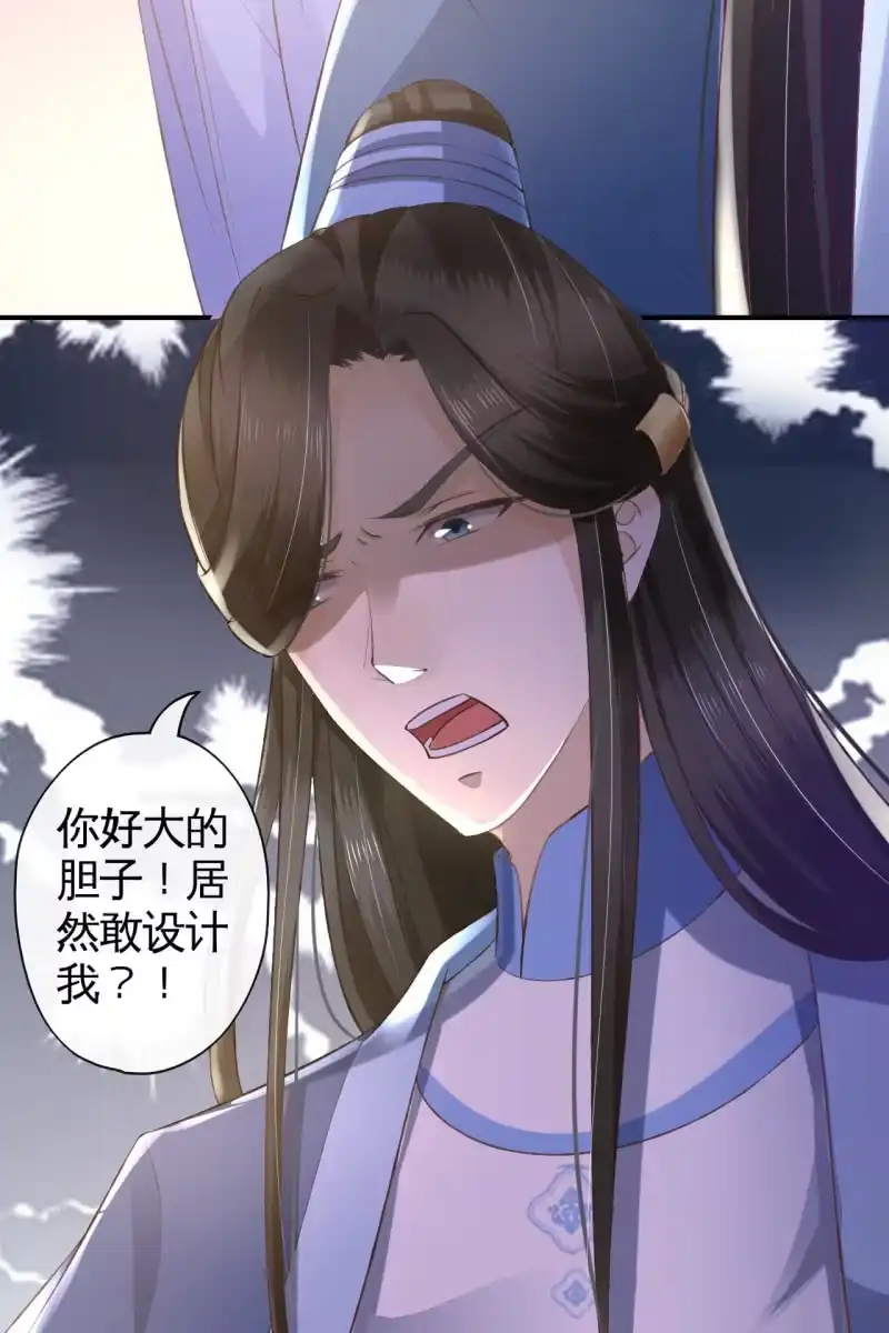 《半妖王妃》你居然敢设计我？！ 第20页