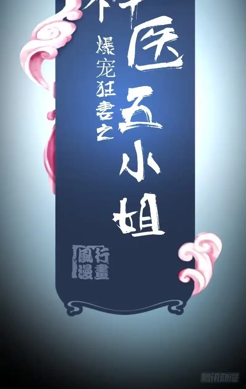 《爆宠狂妻之神医五小姐》1.丫是个坑！ 第8页