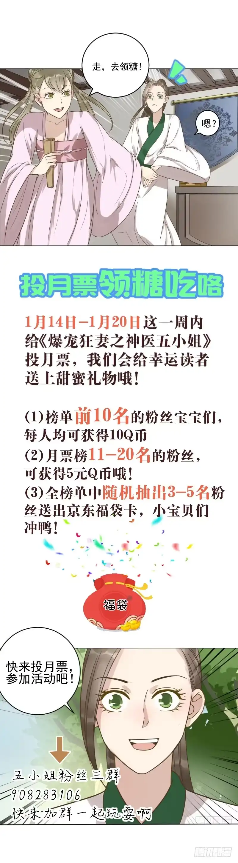 《爆宠狂妻之神医五小姐》投月票领糖吃啦！ 第1页