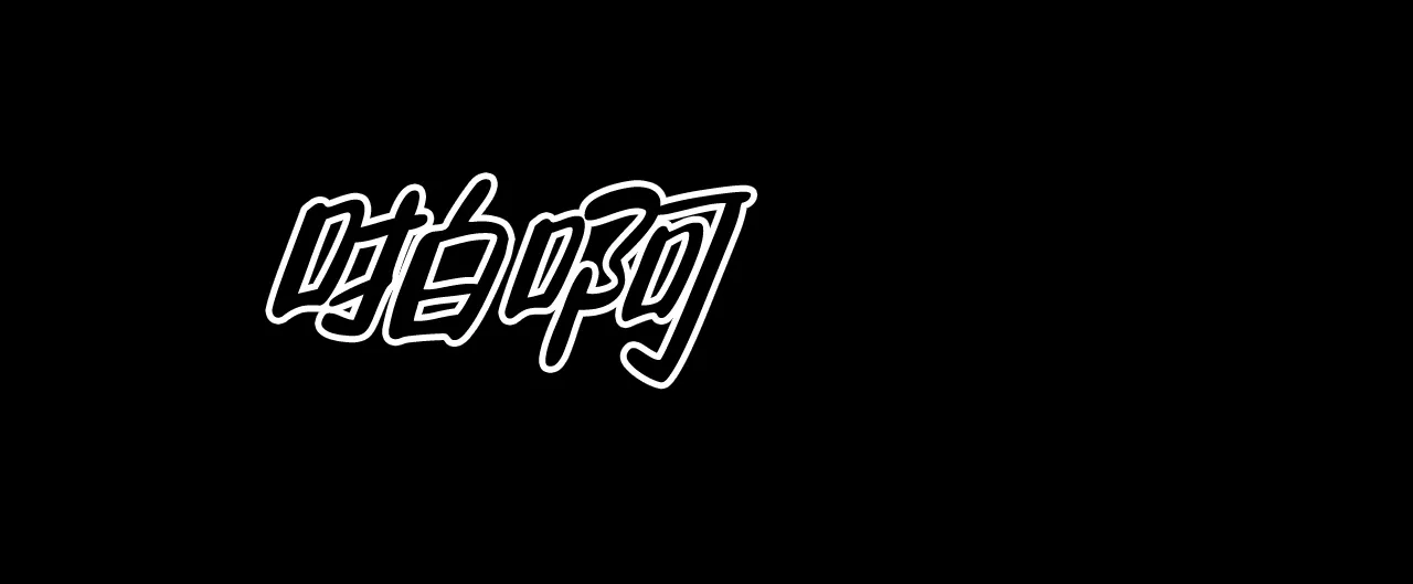 《爆发》第1话 第34页