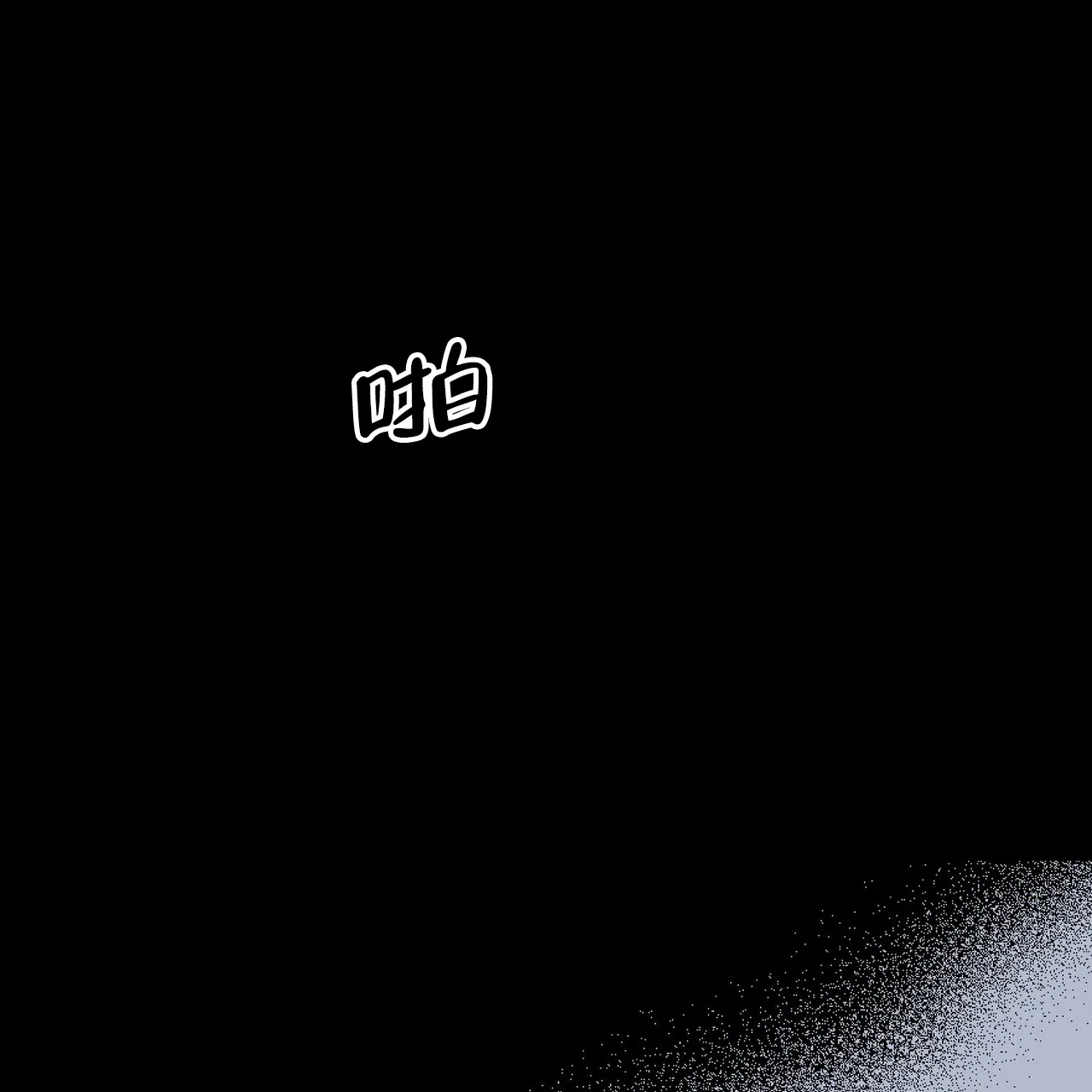 《爆发》第1话 第45页