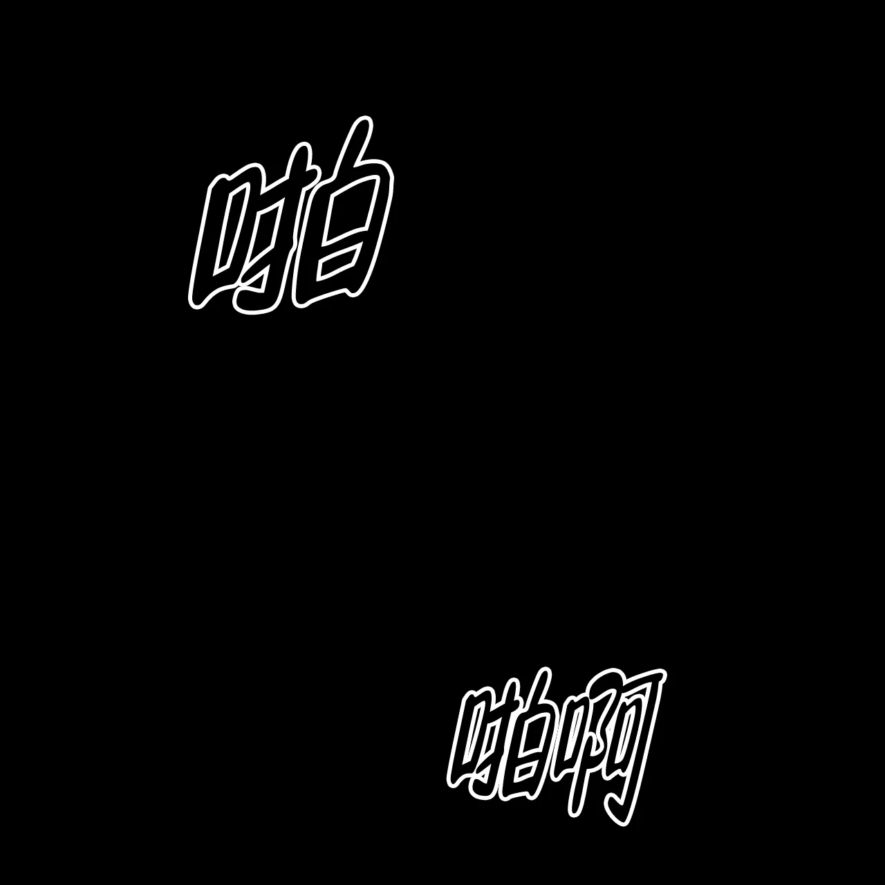 《爆发》第1话 第44页