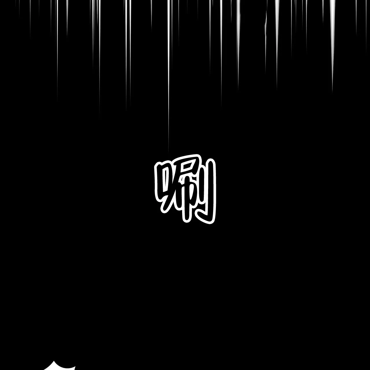 《爆发》第10话 第20页
