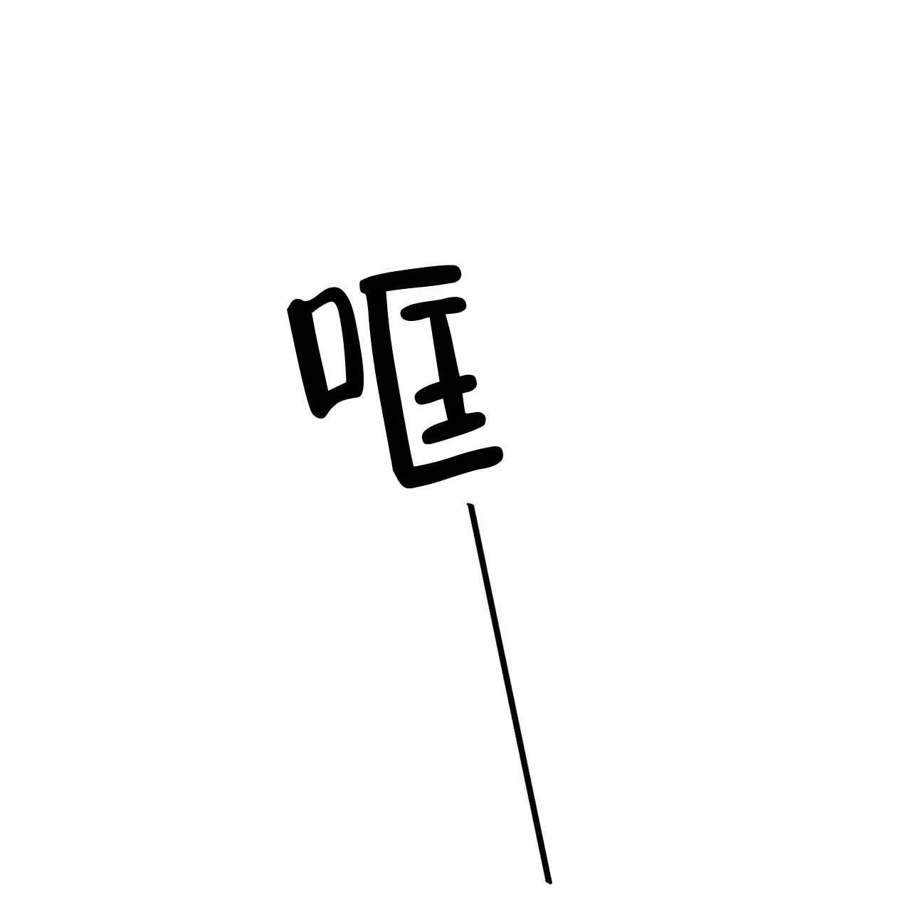《爆发》第11话 第12页