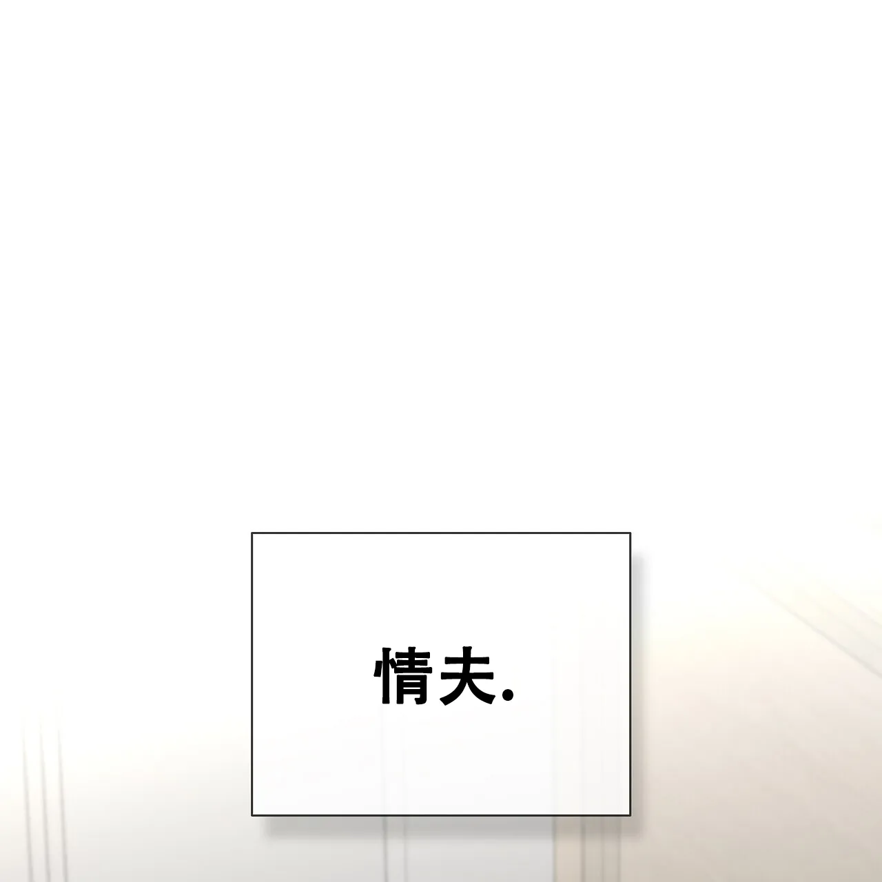 《爆发》第9话 第42页