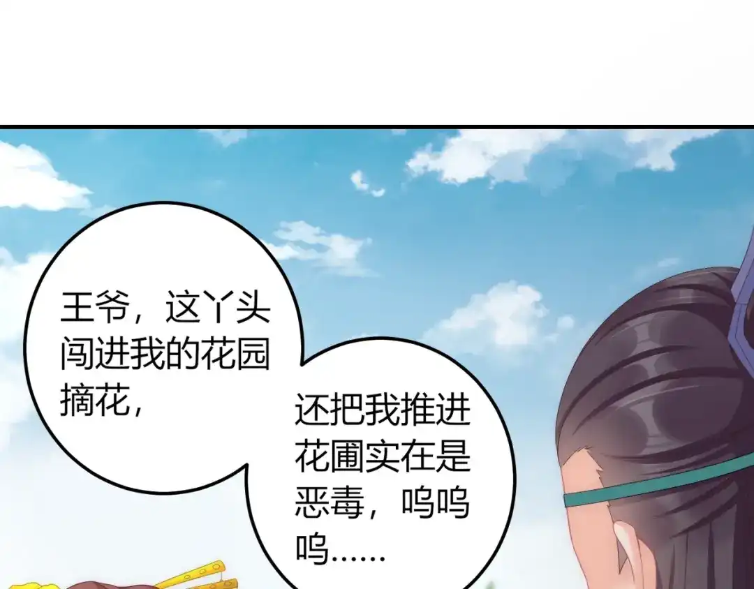 报告王爷，王妃是只猫 第12话 你竟敢摘我的花！ 第53页