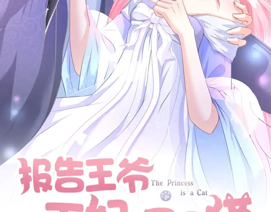 报告王爷，王妃是只猫 第13话 你是最重要的！ 第2页