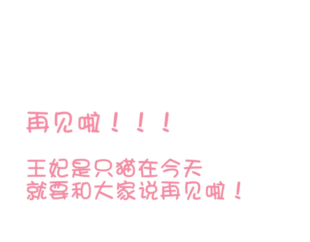 报告王爷，王妃是只猫 第26话 大婚之日！ 第92页