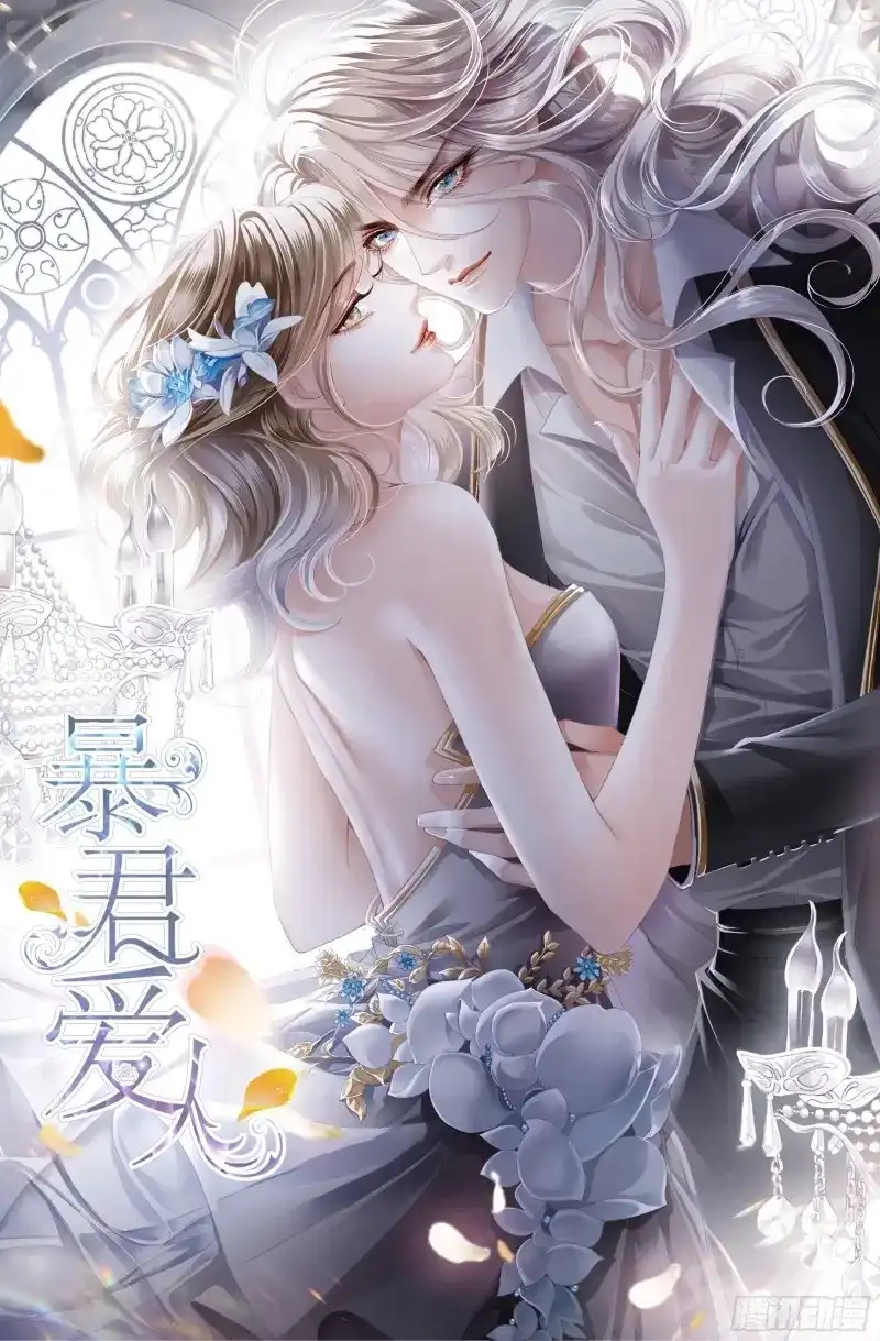 《暴君爱人》第37话 一起睡吧 第1页