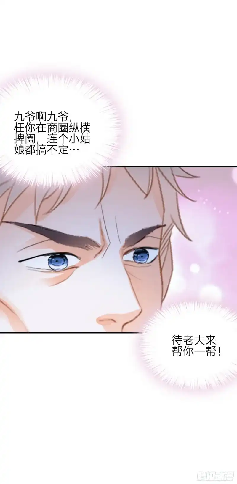 《暴君爱人》第70话 玩弄九爷 第6页