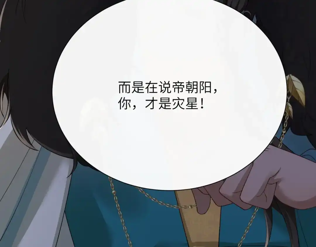 《暴君一家靠听她心声续命》第101话 帝朝阳的威胁 第116页