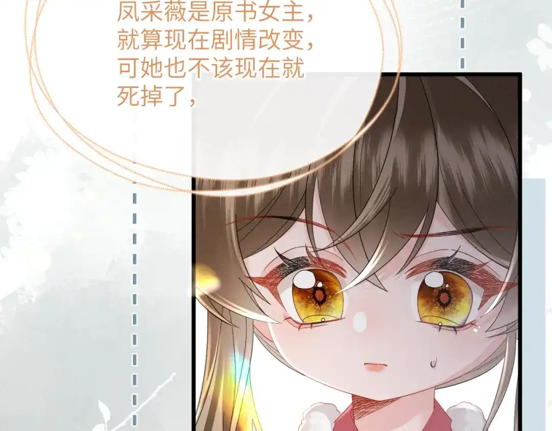 暴君一家靠听她心声续命 第86话 风采薇暴毙？ 第73页