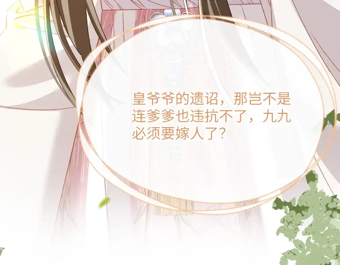 《暴君一家靠听她心声续命》第96话 对九九的心思 第111页
