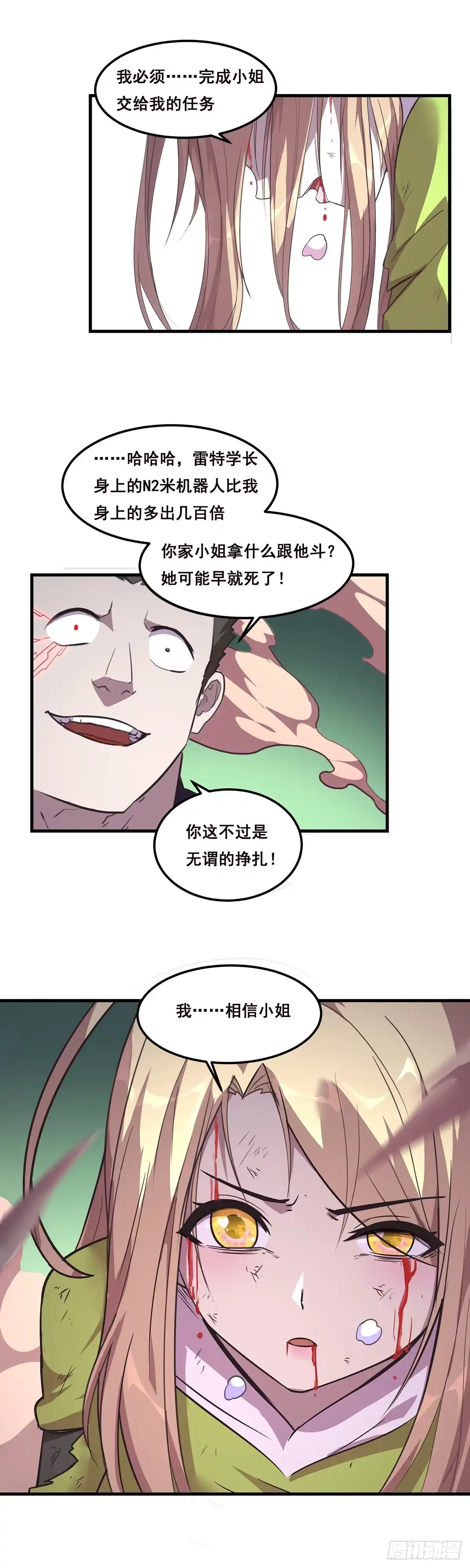 《抱歉，其实我很强》25-我相信小姐 第12页