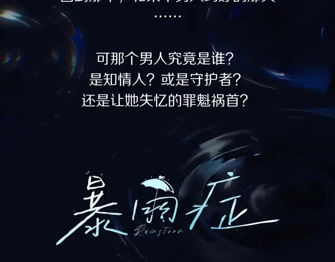 《暴雨症》新作预热 第3页
