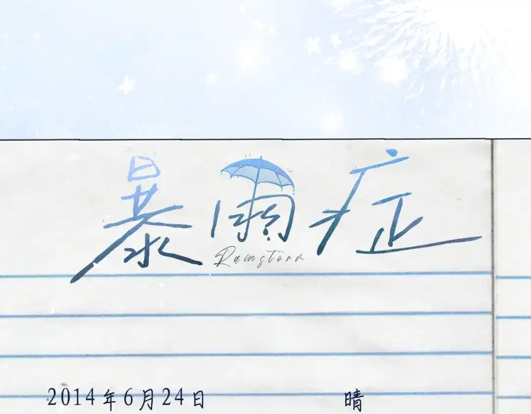 《暴雨症》014 告别过去 第33页