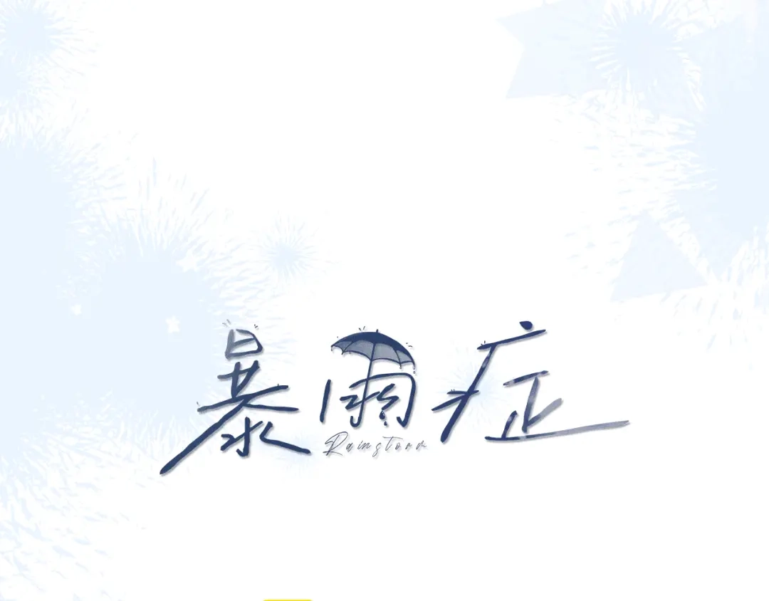 《暴雨症》001 我们…是不是认识 第18页