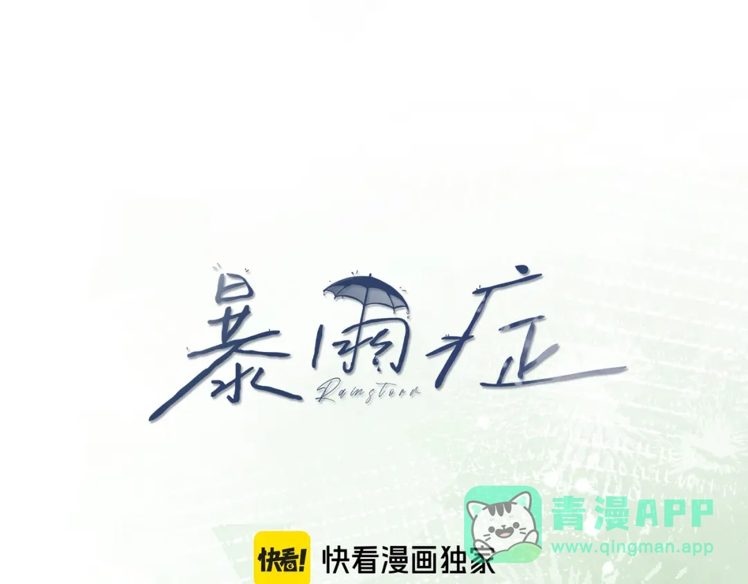 《暴雨症》003 你不会喜欢我们老板吧！ 第11页