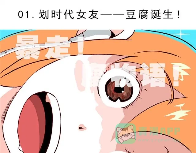 《暴走！豆腐物语！》01.划时代女友—“豆腐”诞生！ 第1页