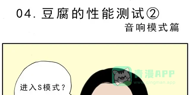 《暴走！豆腐物语！》第4话 豆腐的性能测试② 音响模式篇 第1页