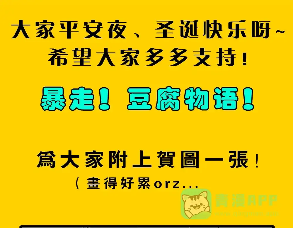 《暴走！豆腐物语！》圣诞节核能打击! 第1页