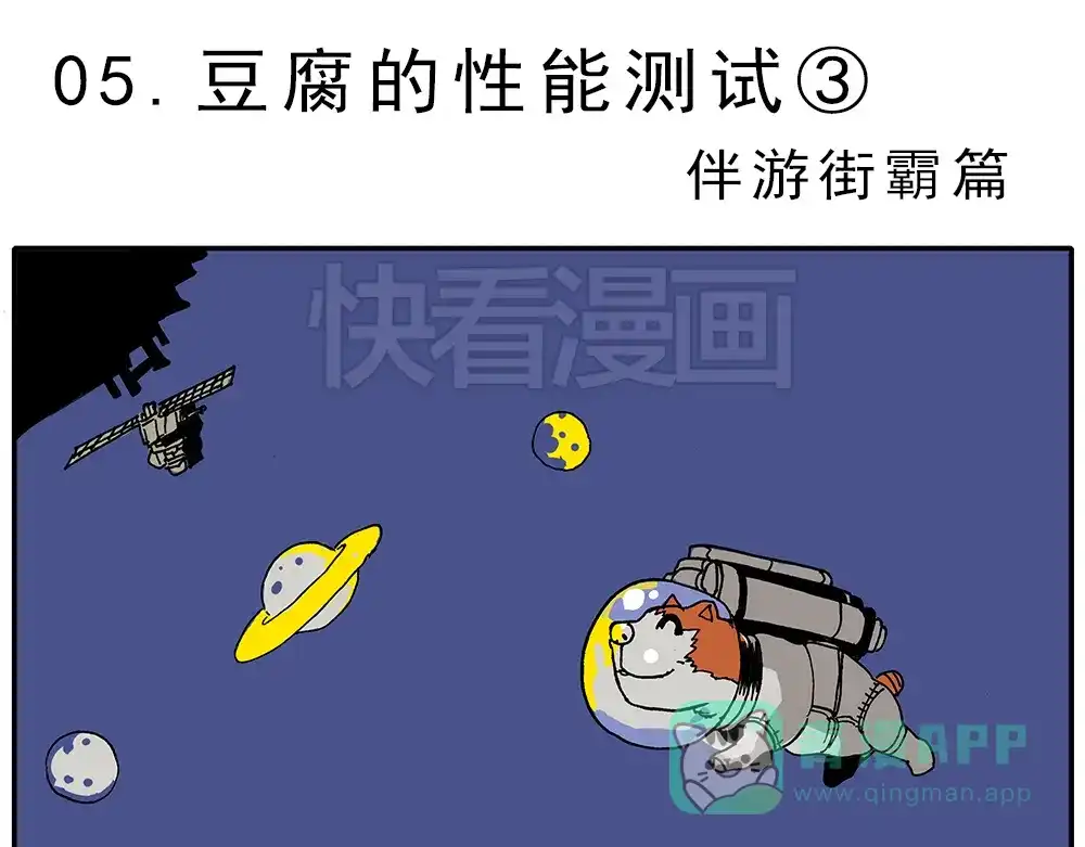 《暴走！豆腐物语！》05.豆腐的性能测试③ 伴游街霸篇 第1页