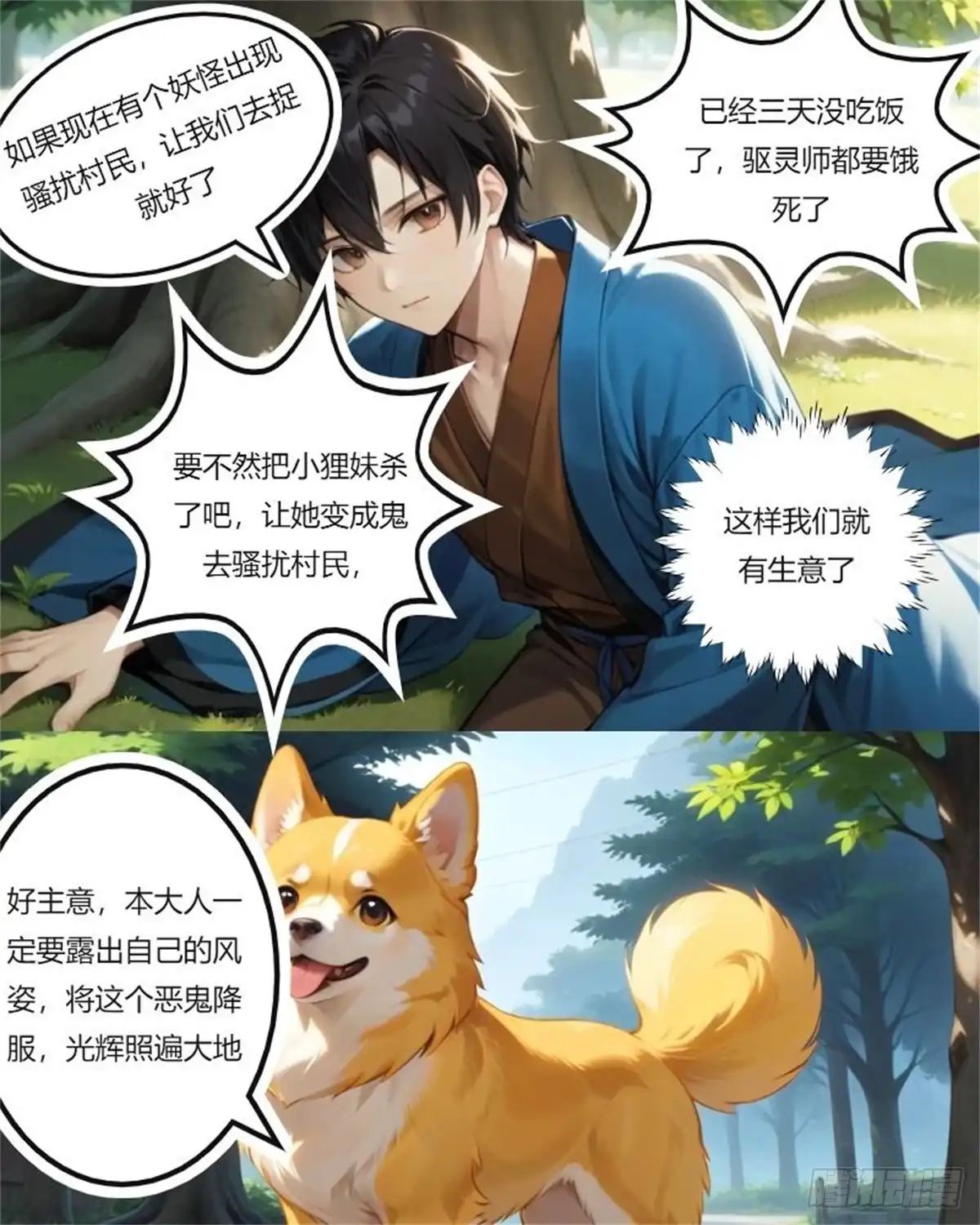 《暴走驱灵师》不靠谱的驱灵师 第2页
