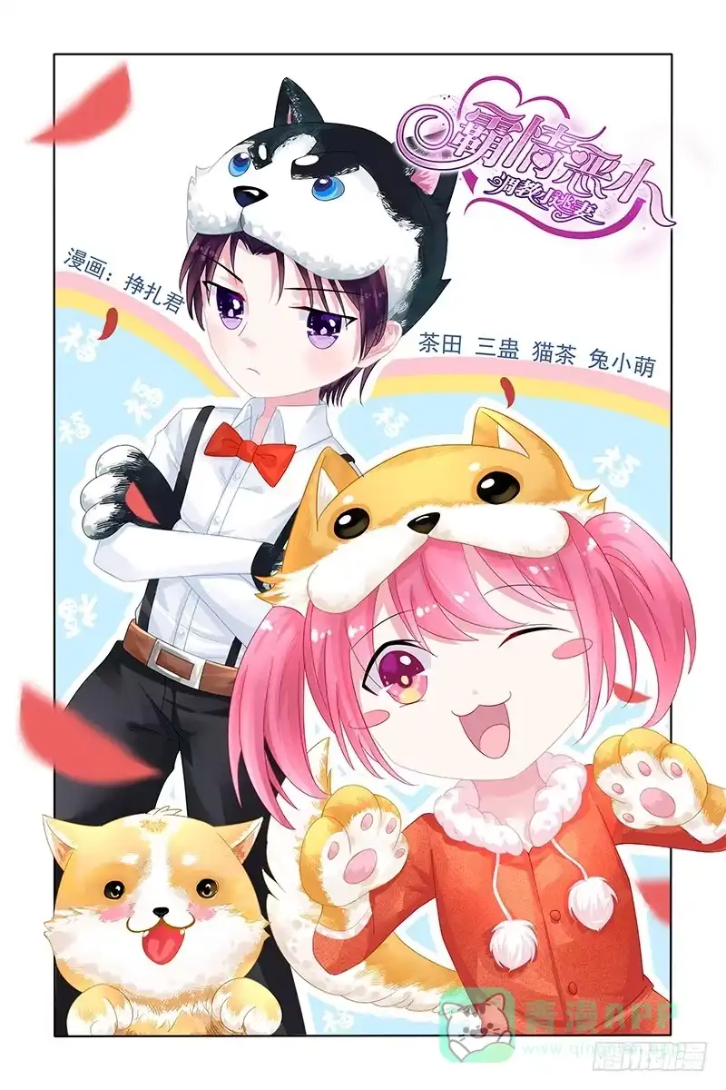 《霸情恶少：调教小逃妻》我们不一样 第1页