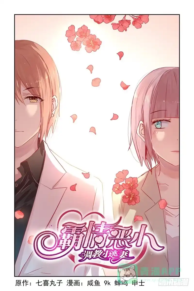 《霸情恶少：调教小逃妻》初次试炼！ 第1页