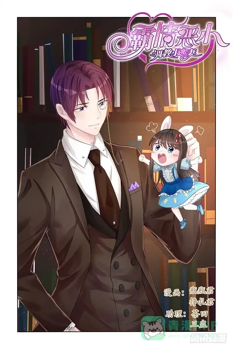 《霸情恶少：调教小逃妻》那个笨女人 第1页