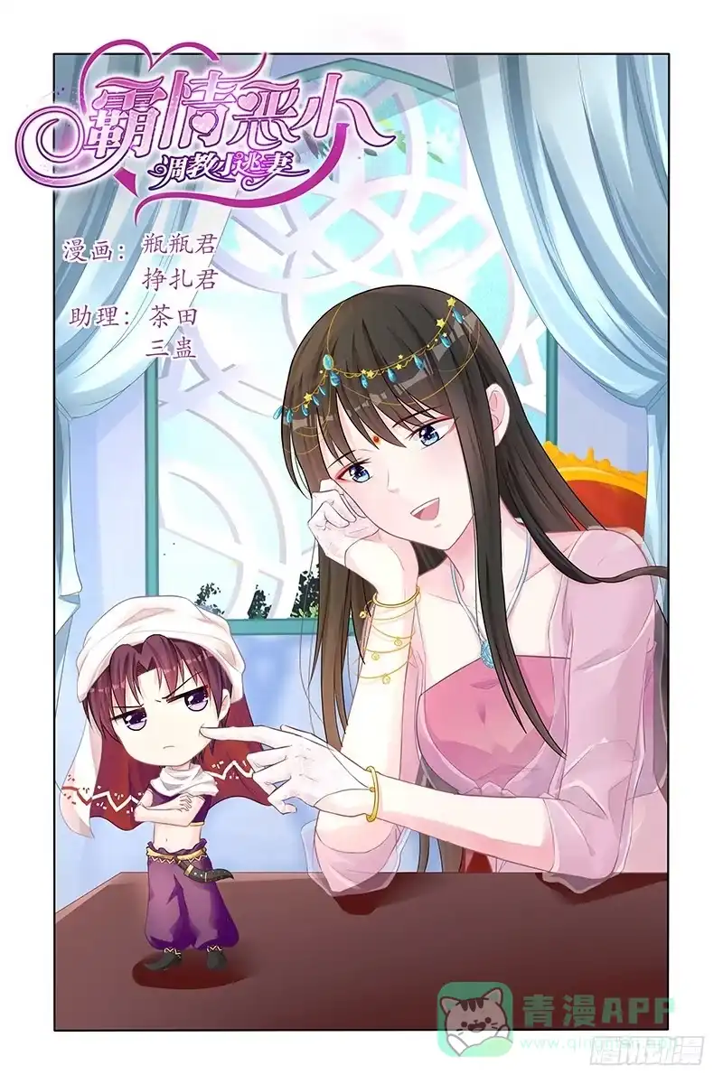 《霸情恶少：调教小逃妻》我也何尝不是？ 第1页