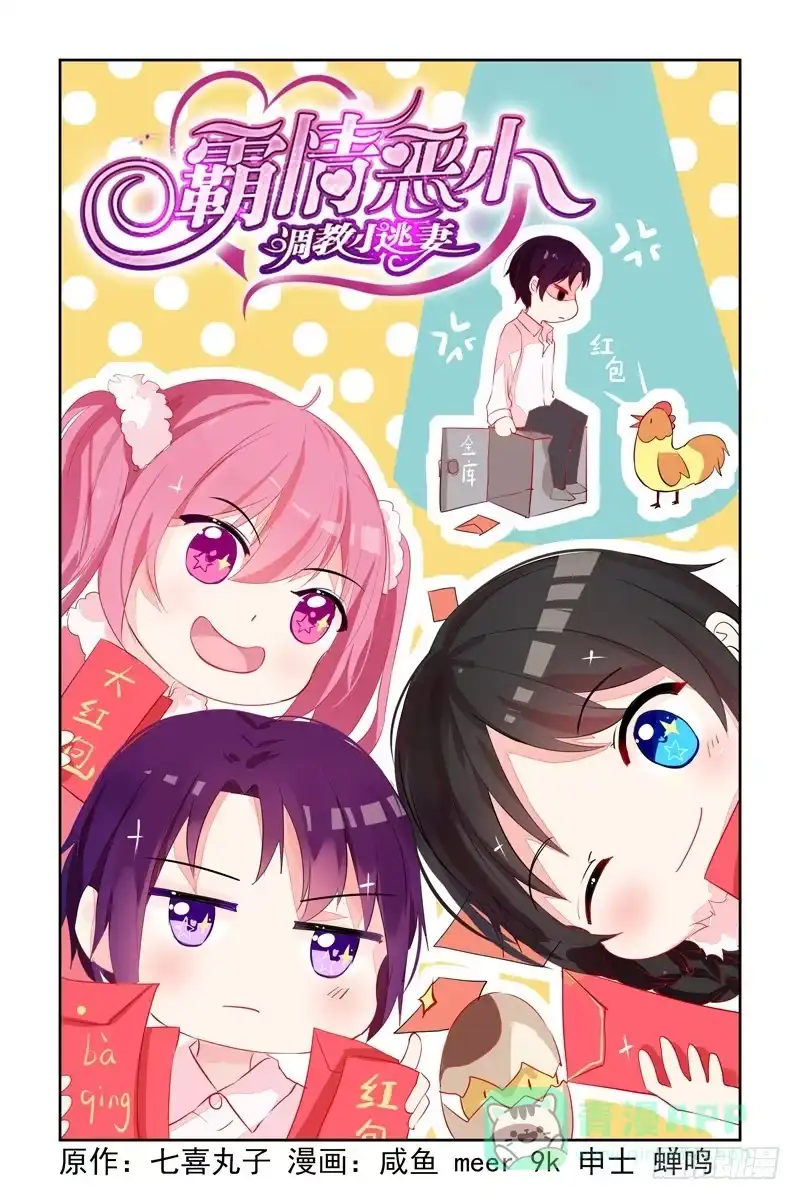 《霸情恶少：调教小逃妻》绝不认输 第1页