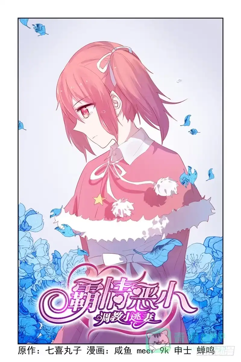 《霸情恶少：调教小逃妻》忍耐忍耐！ 第1页