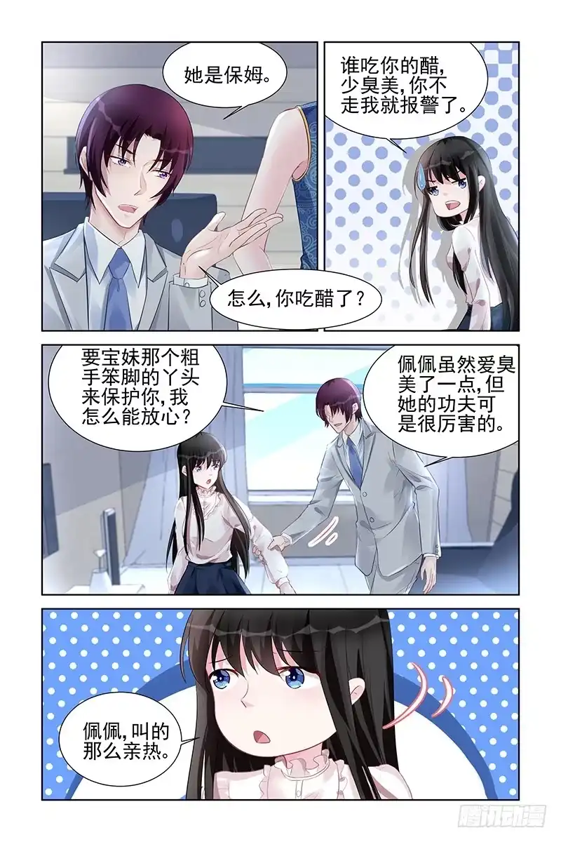 《霸情恶少：调教小逃妻》谁吃醋啦 第3页