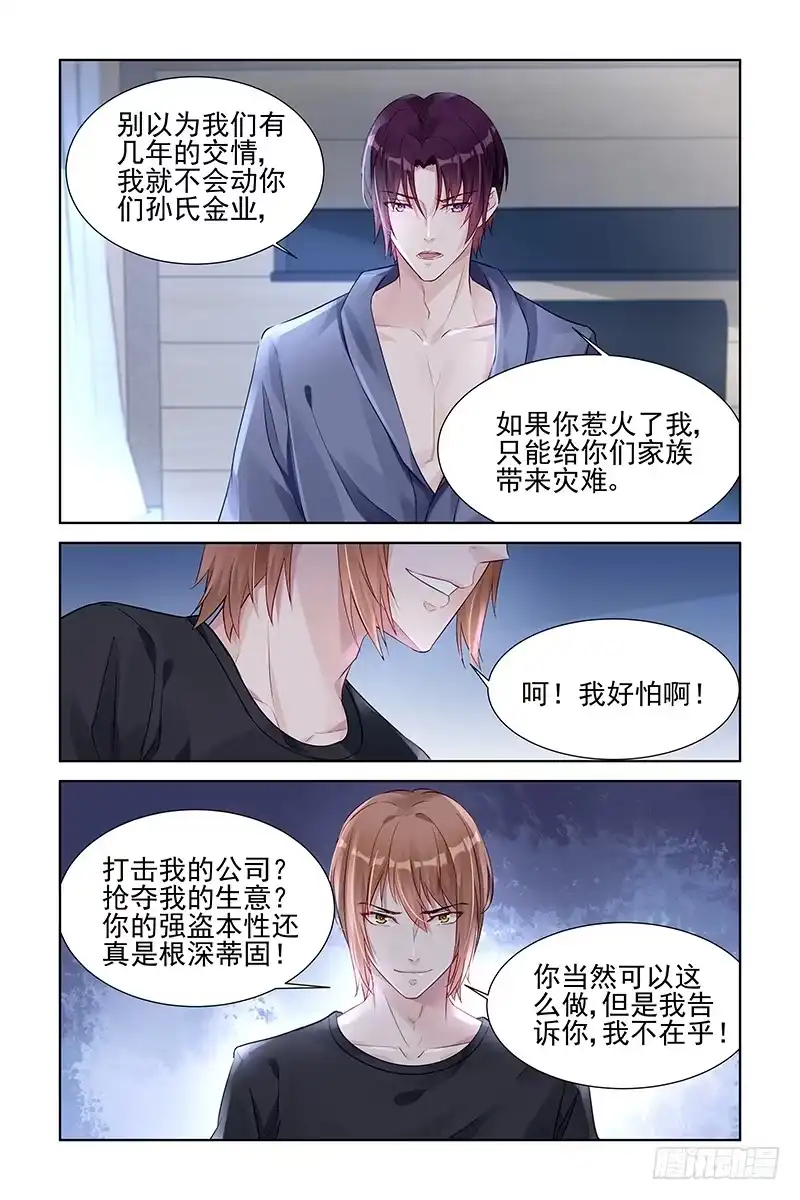 《霸情恶少：调教小逃妻》你不配 第2页