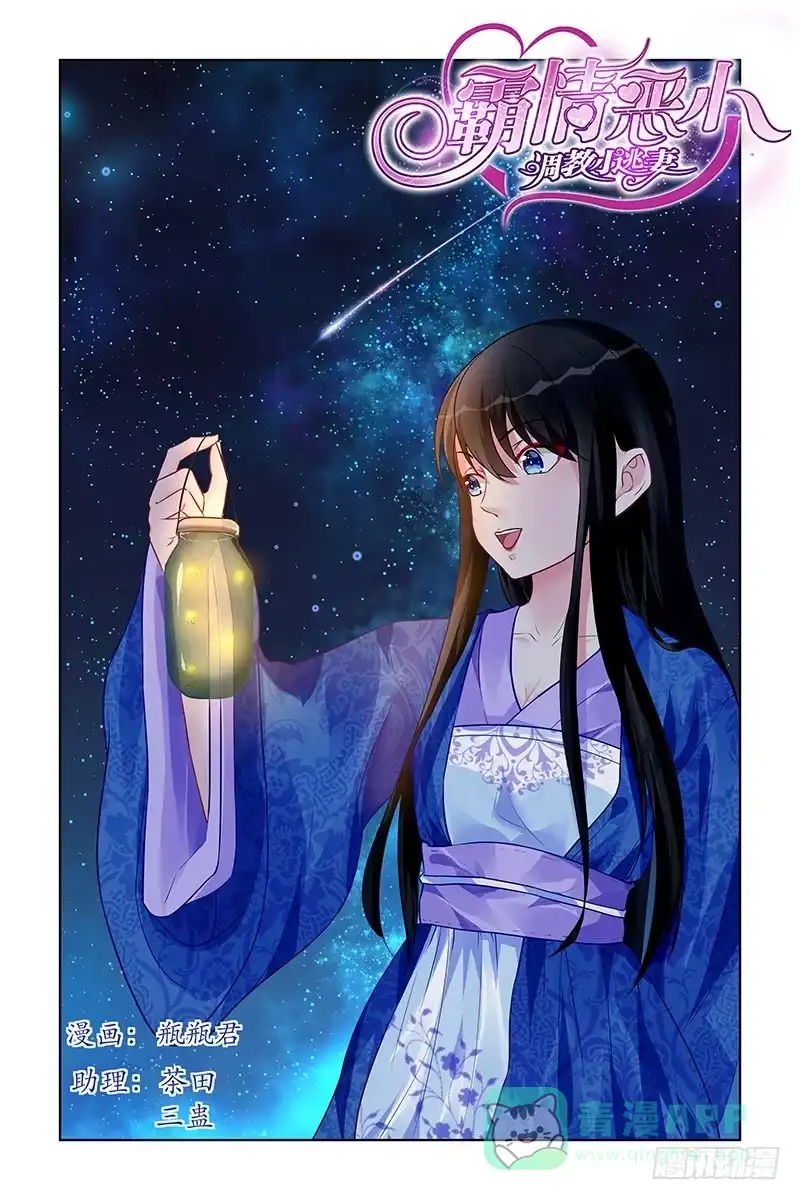 《霸情恶少：调教小逃妻》人小鬼大 第1页