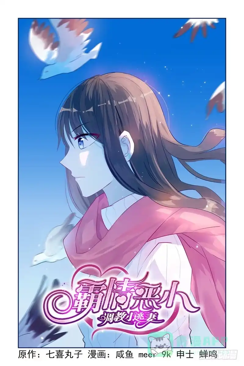《霸情恶少：调教小逃妻》欲情故纵？ 第1页