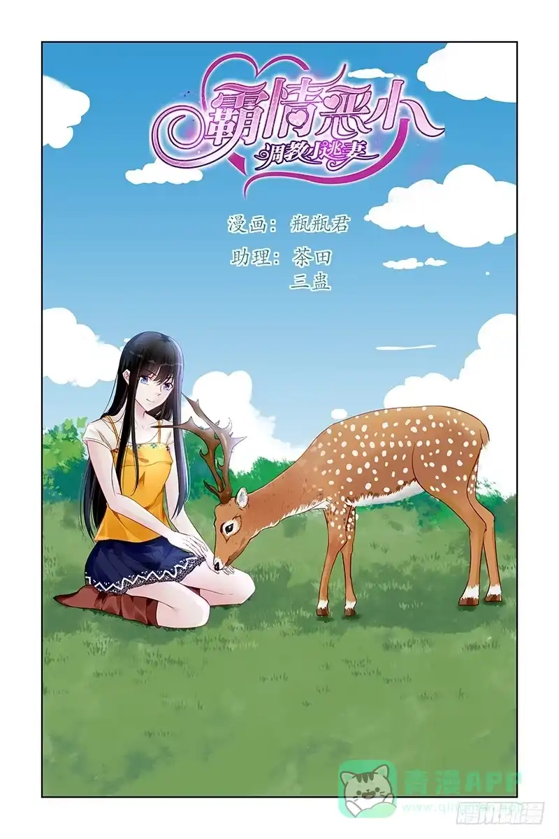 《霸情恶少：调教小逃妻》彼此利用 第1页