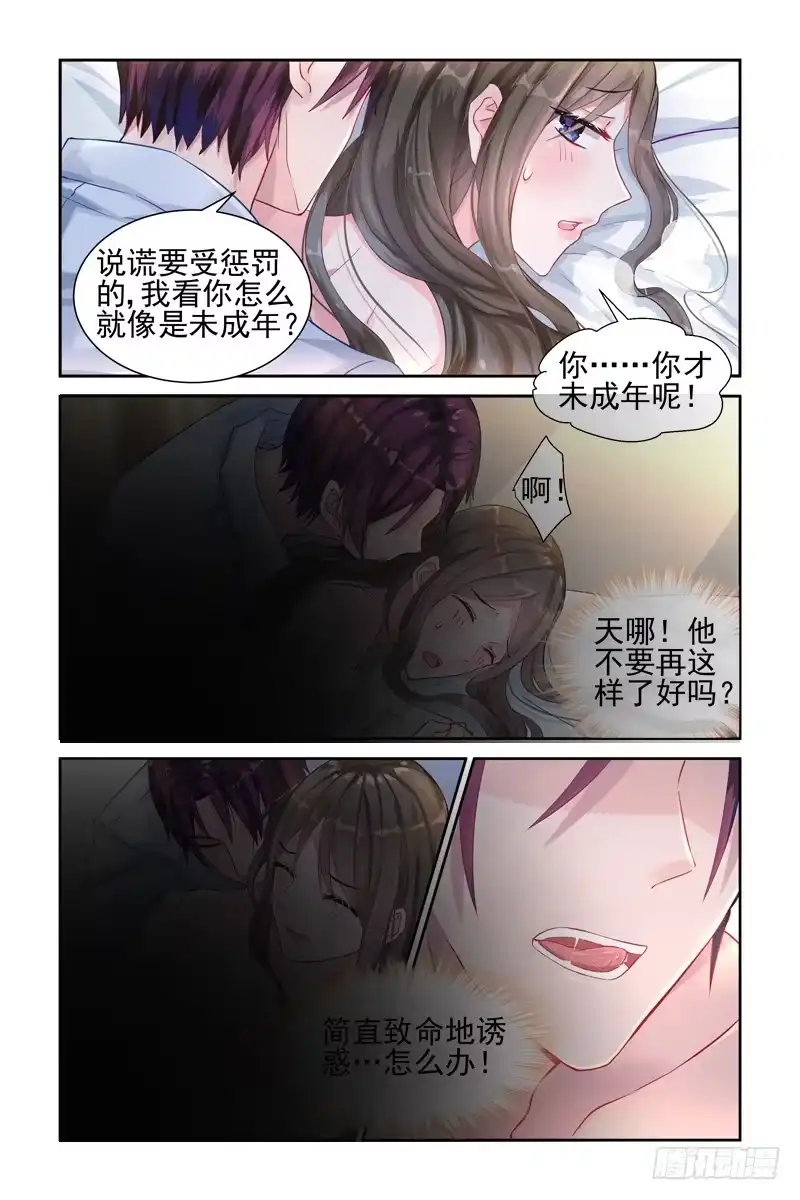 《霸情恶少：调教小逃妻》亲密接触 第3页