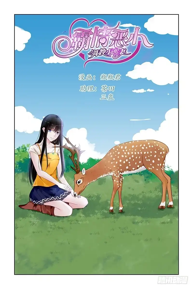 《霸情恶少：调教小逃妻》感动 第9页