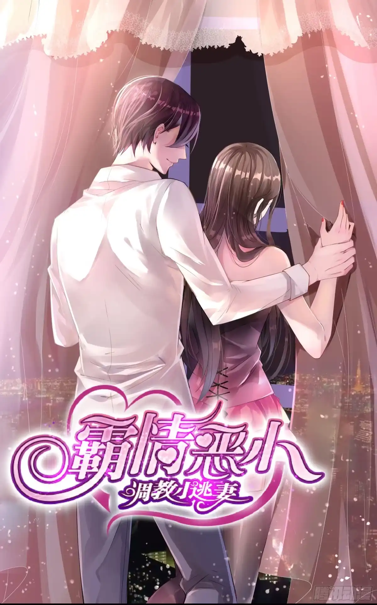 《霸情恶少：调教小逃妻》她是谁 第7页