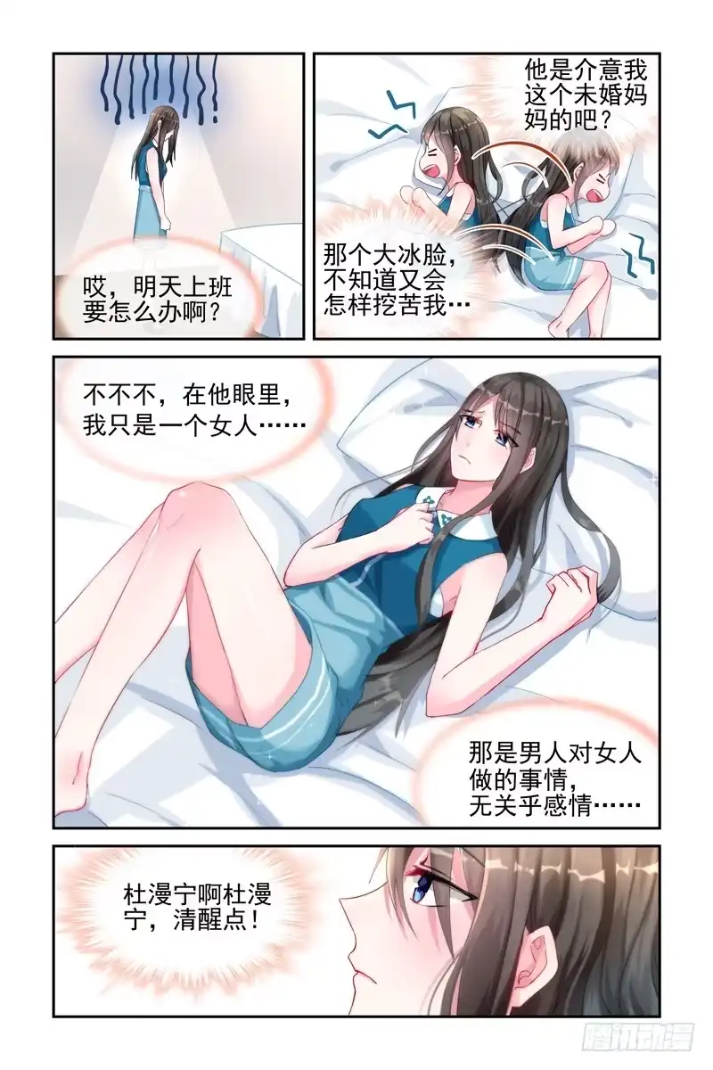 《霸情恶少：调教小逃妻》我是有孩子的人 第8页