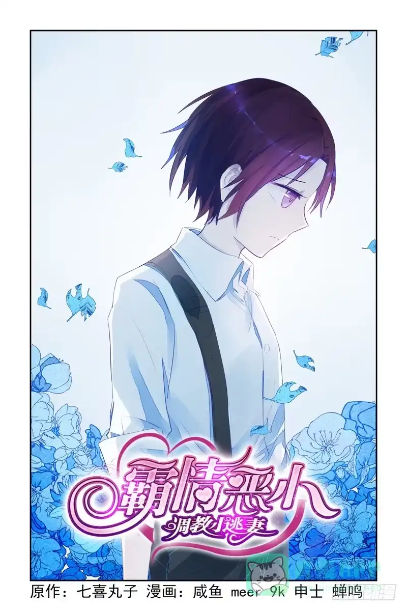 《霸情恶少：调教小逃妻》道歉！ 第1页