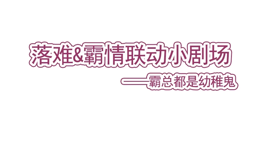 《霸情恶少：调教小逃妻》我要让你后悔！ 第20页