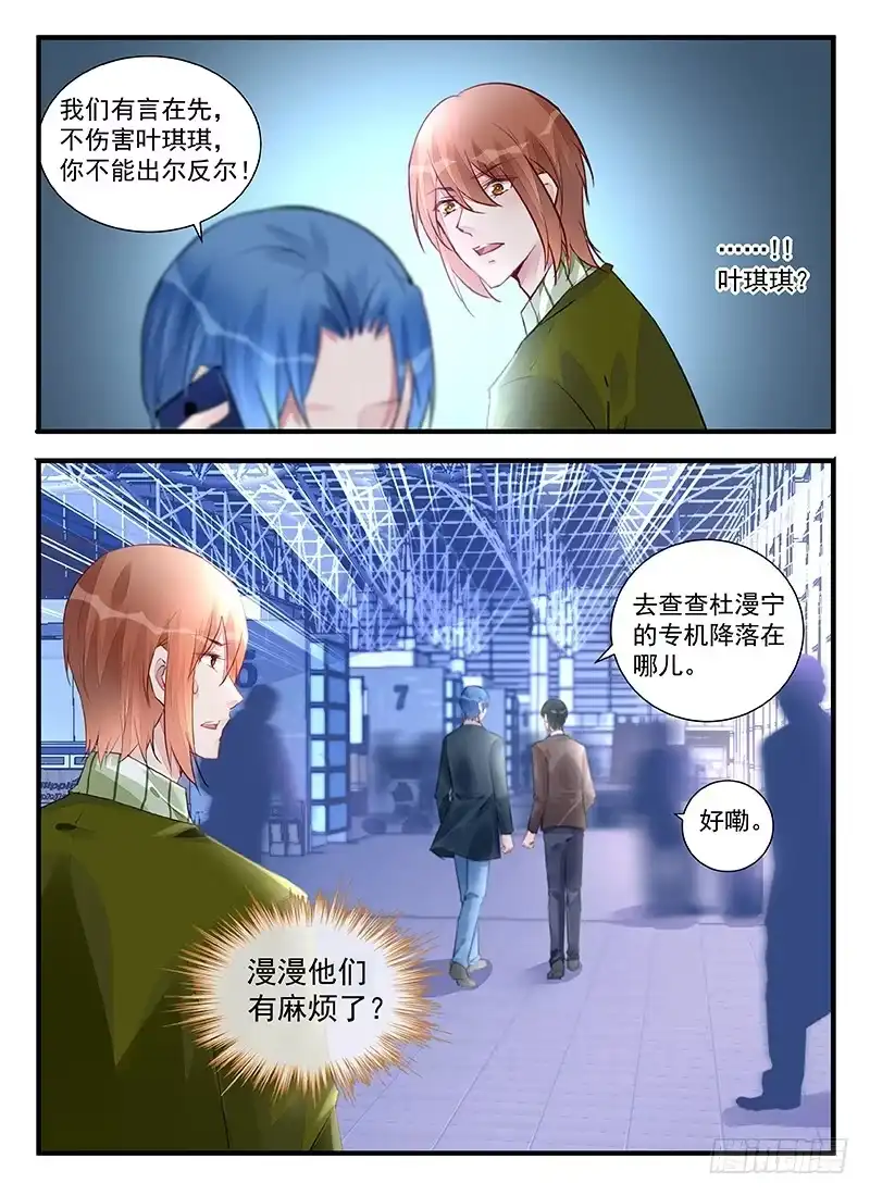 《霸情恶少：调教小逃妻》漫漫有麻烦 第8页