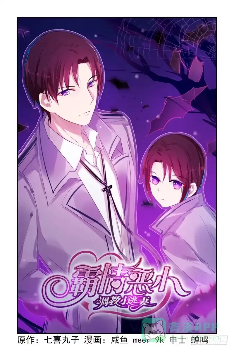 《霸情恶少：调教小逃妻》维护 第1页