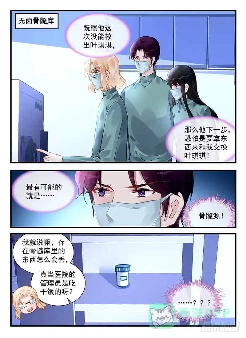 《霸情恶少：调教小逃妻》骨髓源被盗 第6页